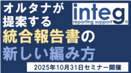 統合報告書発行支援サービス「integ」（インテグ＝商標登録申請中）オンライン説明会