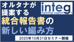 統合報告書発行支援サービス「integ」（インテグ＝商標登録申請中）オンライン説明会