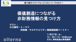 SBLセミナー: 価値創造につながる非財務情報の見つけ方