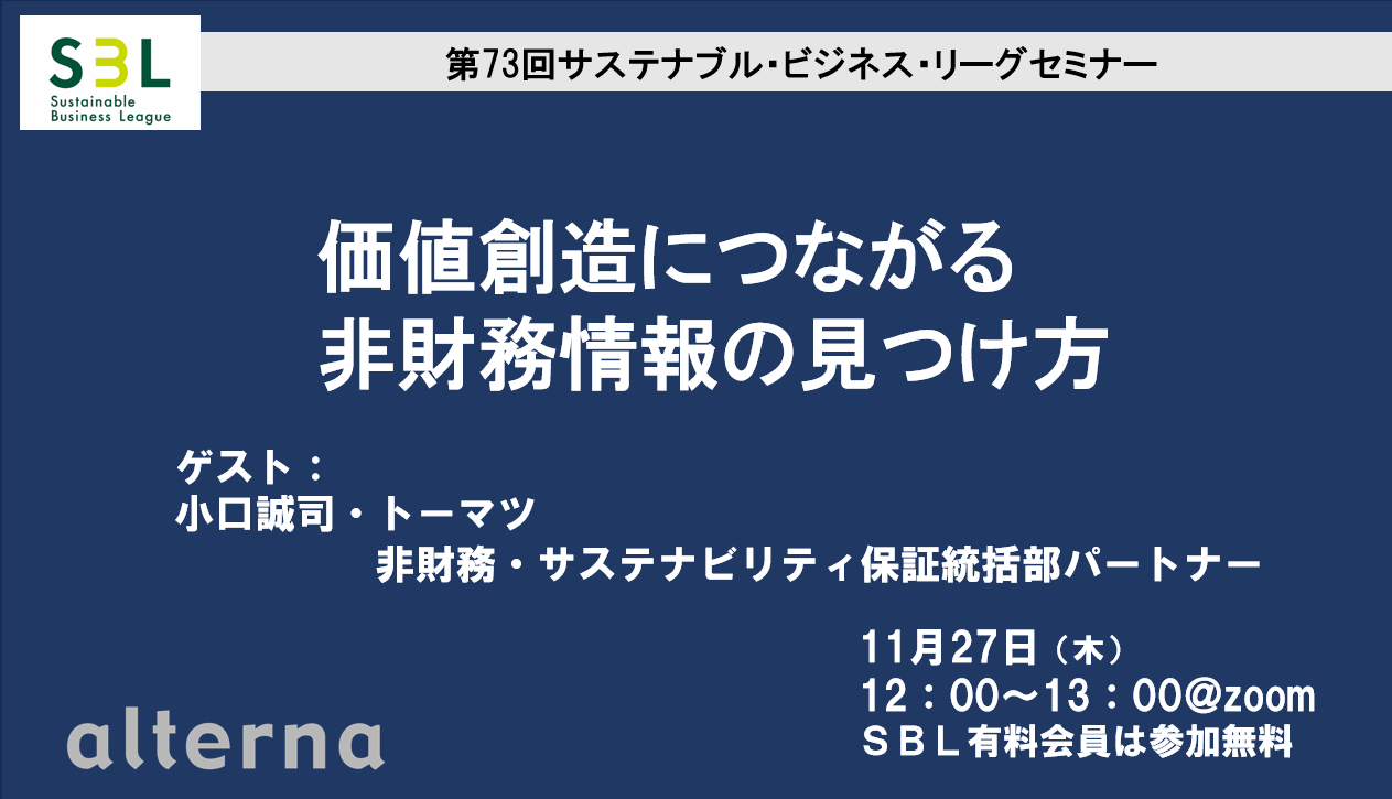 SBLセミナー: 価値創造につながる非財務情報の見つけ方