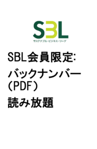 SBL会員限定）全バックナンバー読み放題