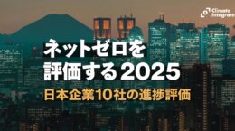 電力・製鉄などGHG多排出10社、1.5℃水準を満たさず