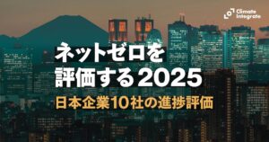 電力・製鉄などGHG多排出10社、1.5℃水準を満たさず
