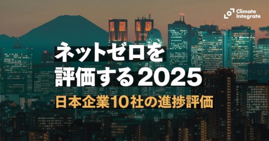 「ネットゼロを評価する 2025」