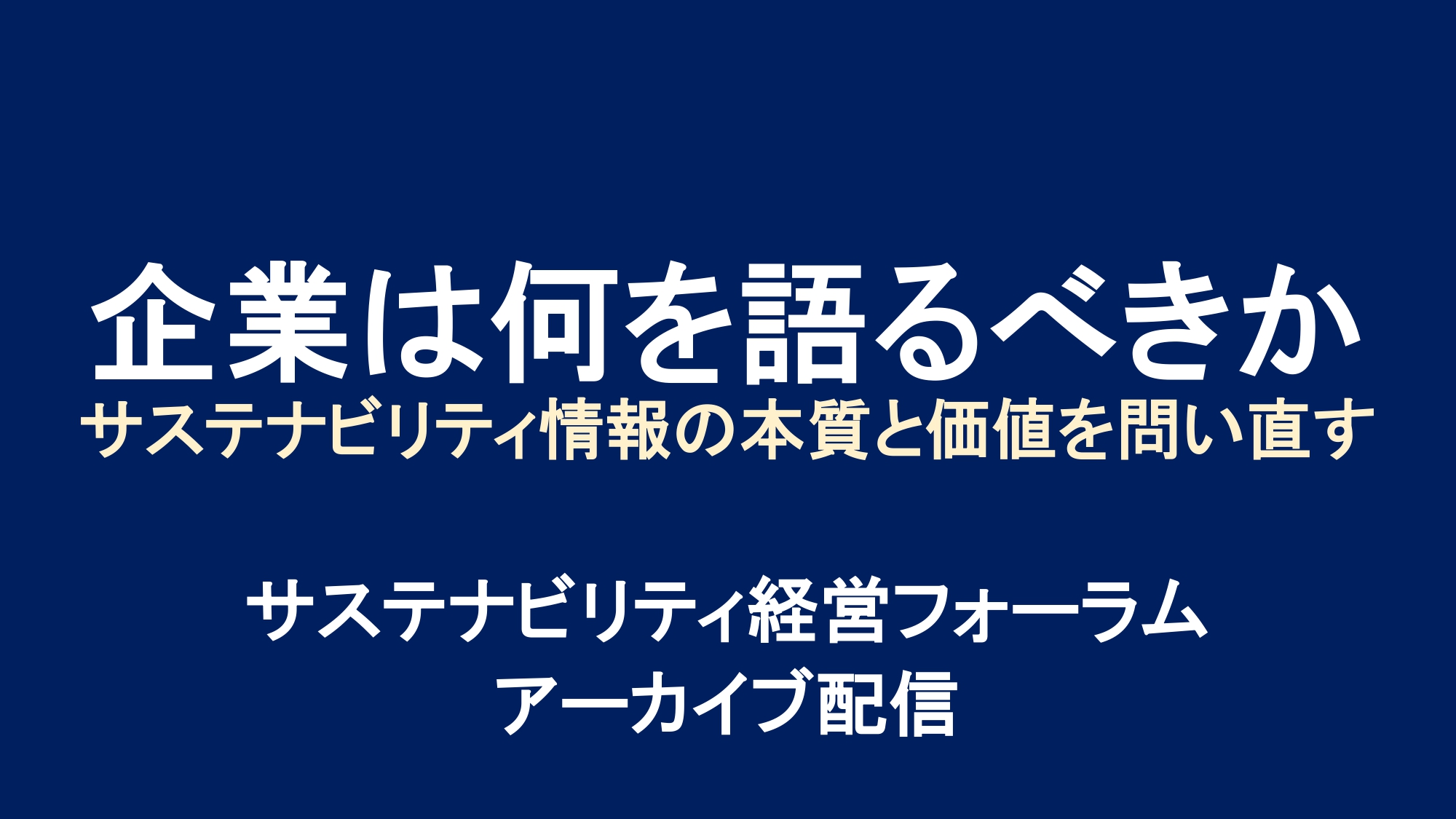 「企業は何を語るべきか ：サステナビリティ情報の本質と価値を問い直す」アーカイブ配信