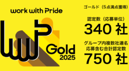 LGBTQ＋版の企業格付け、ソニーグループなど750社が最高位に