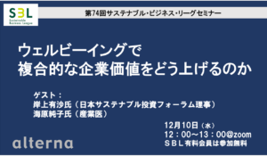 ウェルビーイングで複合的な企業価値をどう上げるのか