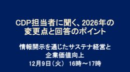 CDP担当者に聞く、2026年の変更点と回答のポイント