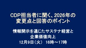 CDP担当者に聞く、2026年の変更点と回答のポイント