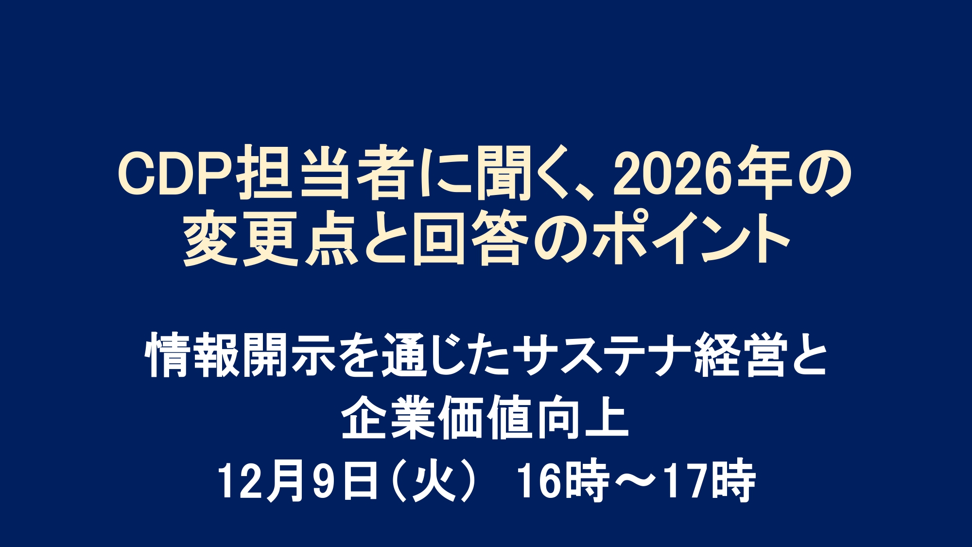 CDP担当者に聞く、2026年の変更点と回答のポイント