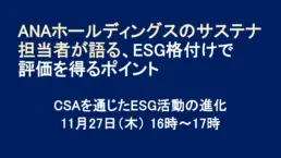 ANA HDのサステナ担当が語るESG格付けで評価を得るポイント