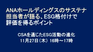 ANA HDのサステナ担当が語るESG格付けで評価を得るポイント