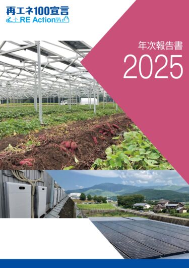 再エネ100宣言RE Action協議会が発行した年次報告書