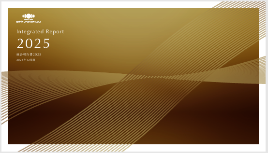 オルタナ総研統合報告書レビュー（47）：日本ペイントホールディングス