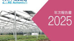 増える再エネ100％企業、約2割は太陽光「新設・増設」選ぶ