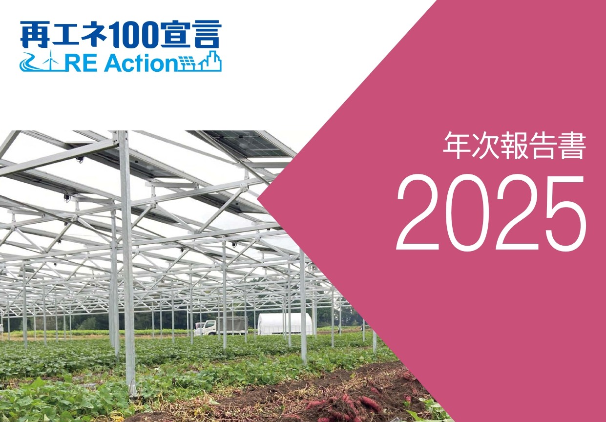 増える再エネ100％企業、約2割は太陽光「新設・増設」選ぶ