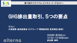 SBLセミナー: GHG排出量取引、5つの要点