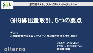 SBLセミナー: GHG排出量取引、5つの要点