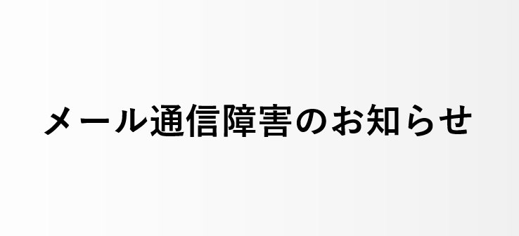 メール通信障害のお知らせ