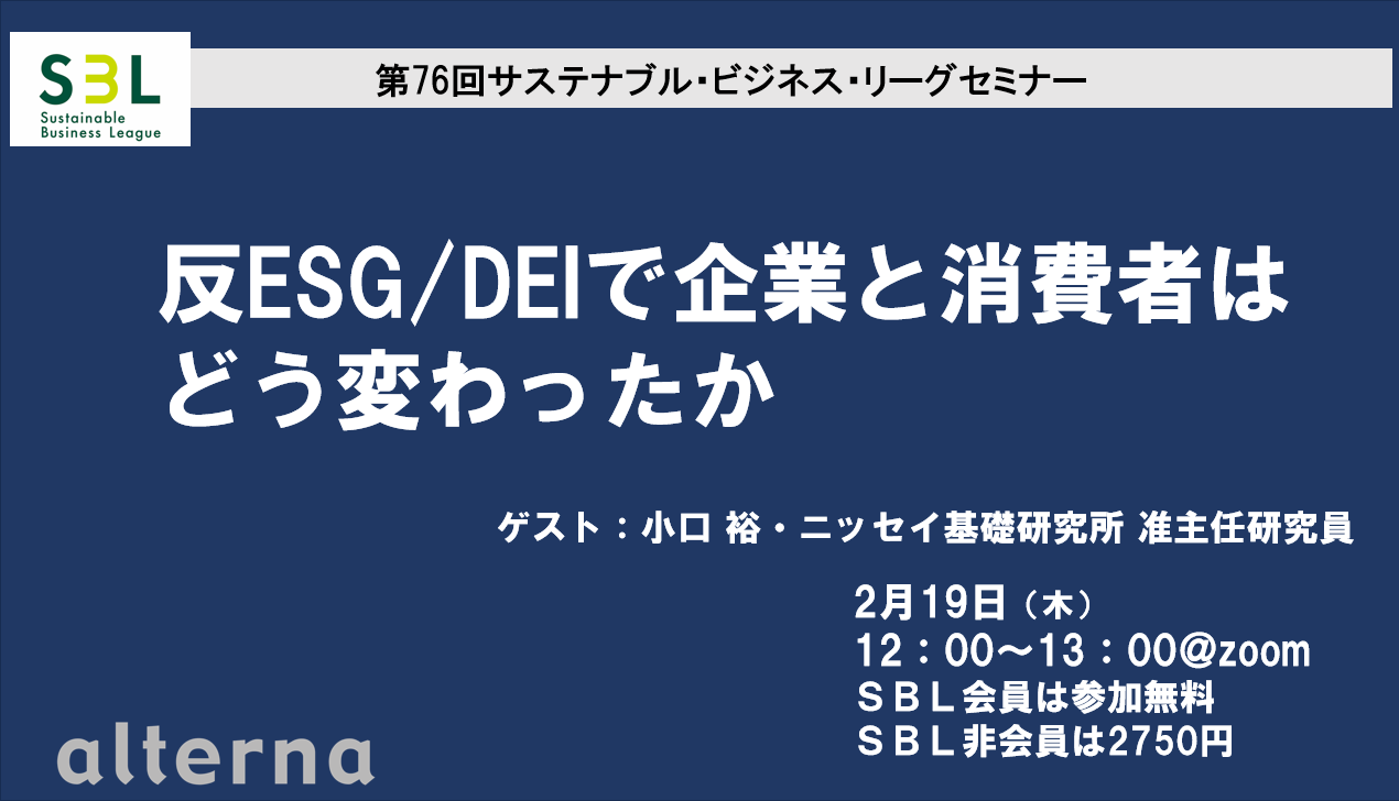 反ESG／DEIで企業と消費者はどう変わったか - オルタナ