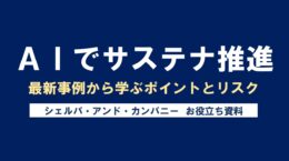 AIでサステナ推進、最新事例から学ぶポイントとリスク