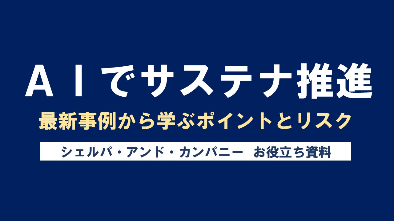 AIでサステナ推進、最新事例から学ぶポイントとリスク