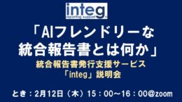 2月12日「AIフレンドリーな統合報告書とは」integ説明会