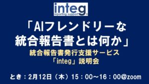 2月12日「AIフレンドリーな統合報告書とは」integ説明会