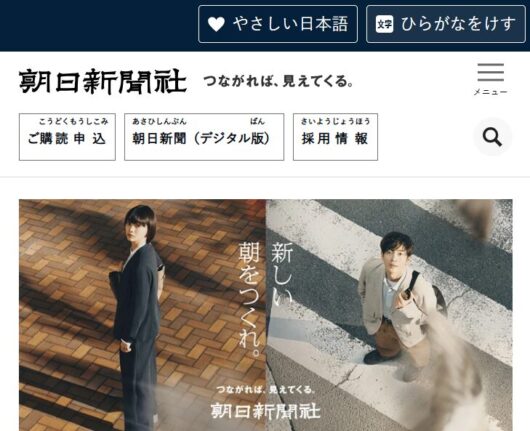 朝日新聞社のWEBサイトでは「やさしい日本語」や「ひらがなをつける」を選択できる（出所: 朝日新聞社）