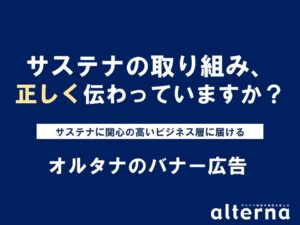 年度末予算を、来期につながるサステナ発信へ