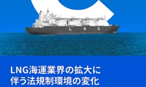 LNG運搬船の拡大が海運企業の新たなリスクに：NGOが警鐘