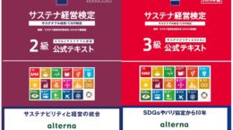 サステナ経営検定2級／3級公式テキスト2026年版