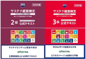サステナ経営検定2級／3級公式テキスト2026年版