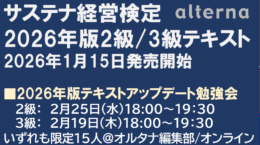 サステナ経営検定2級／3級（2026年版）アップデート勉強会