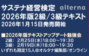 サステナ経営検定2級／3級（2026年版）アップデート勉強会