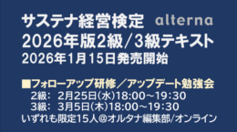 サステナ経営検定フォローアップ研修（1級2級合格者向け）／アップデート勉強会（3級合格者向け）