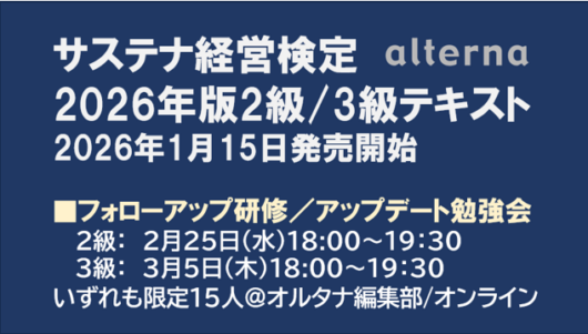 サステナ経営検定フォローアップ研修（1級2級合格者向け）／アップデート勉強会（3級合格者向け）