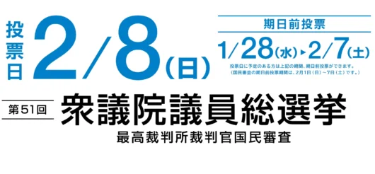 2026衆院選、各党の気候変動・エネルギー政策は