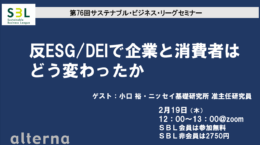 反ESG／DEIで企業と消費者はどう変わったか