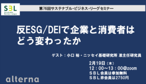 反ESG／DEIで企業と消費者はどう変わったか