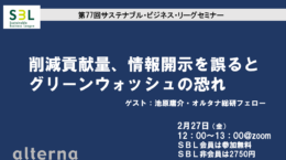 削減貢献量、情報開示を誤るとグリーンウォッシュの恐れ