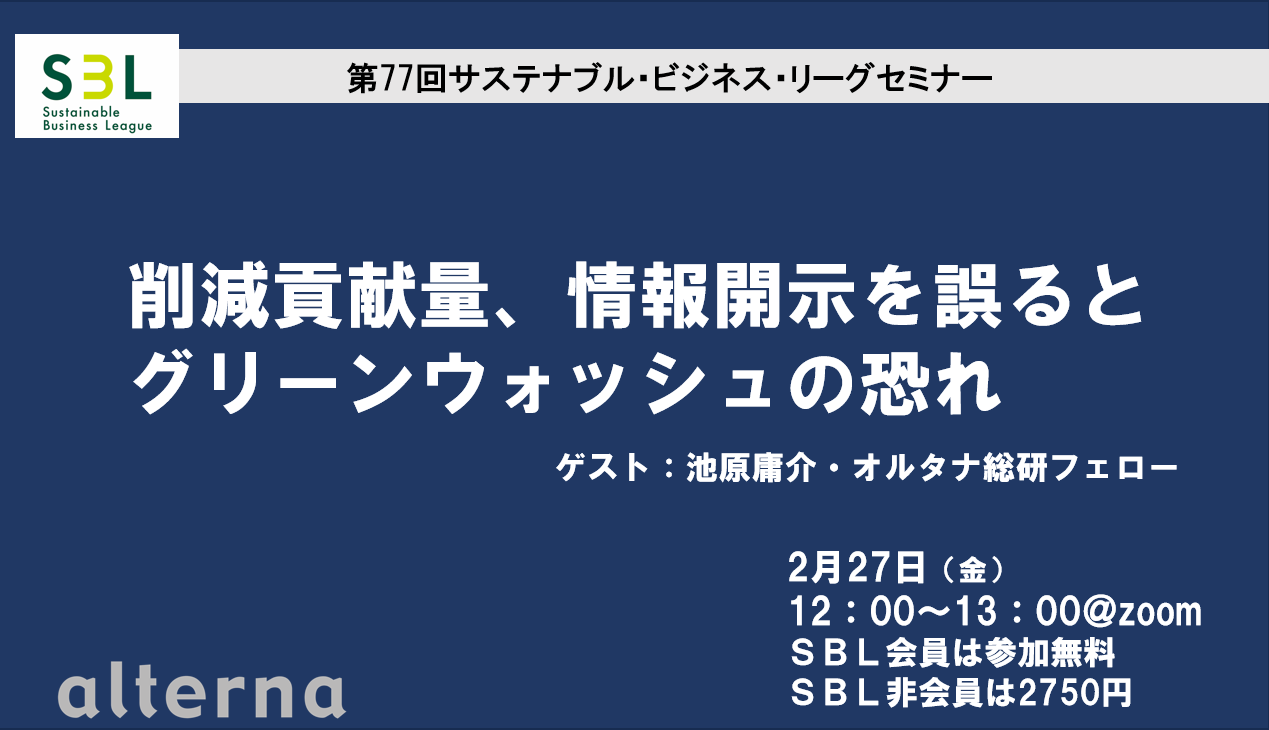 削減貢献量、情報開示を誤るとグリーンウォッシュの恐れ