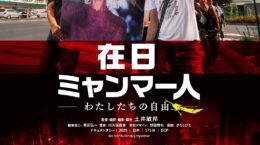 軍事クーデターから5年、在日ミャンマー人を描く映画が公開