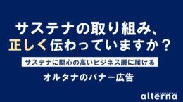 年度末予算を、来期につながるサステナ発信へ