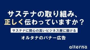 年度末予算を、来期につながるサステナ発信へ