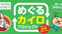 小林製薬と神戸市、使用済みカイロの回収・再利用を本格化へ