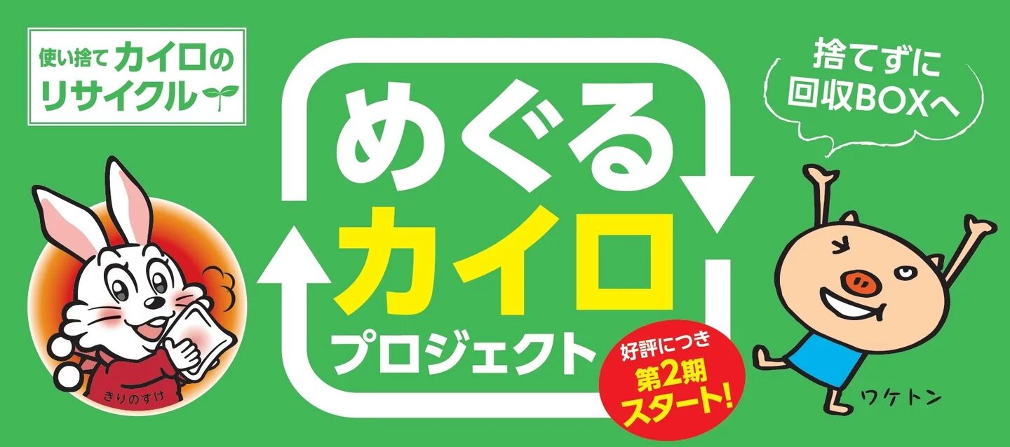 小林製薬と神戸市、使用済みカイロの回収・再利用を本格化へ - オルタナ