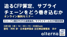 迫るCFP算定、サプライチェーンをどう巻き込むか