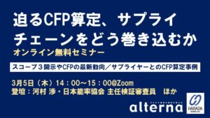 迫るCFP算定、サプライチェーンをどう巻き込むか