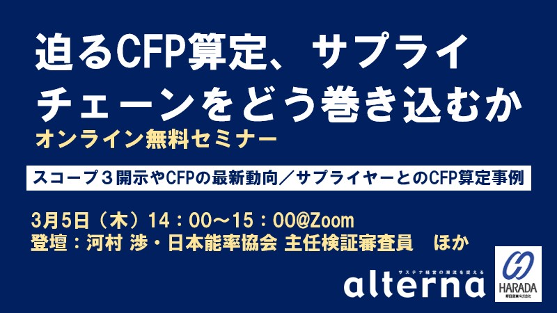 迫るCFP算定、サプライチェーンをどう巻き込むか